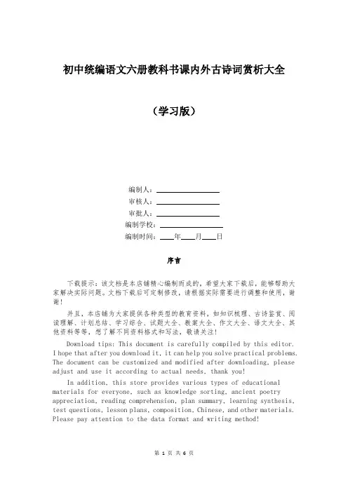 初中统编语文六册教科书课内外古诗词赏析大全