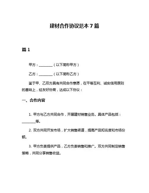 建材合作协议范本7篇