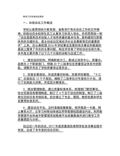 教学工作自我诊改报告