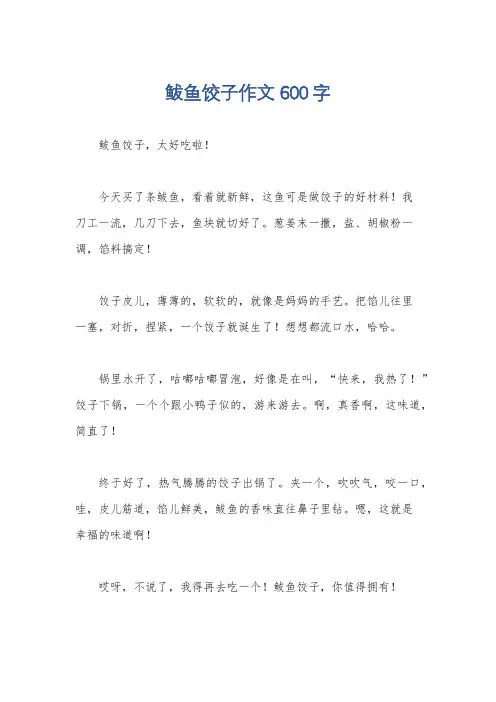 鲅鱼饺子作文600字