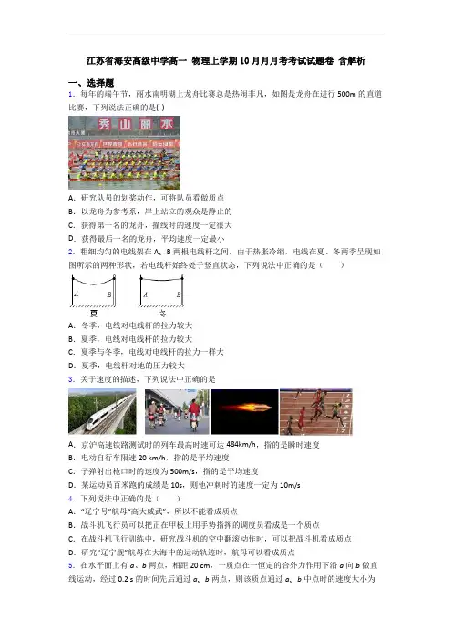 江苏省海安高级中学高一 物理上学期10月月月考考试试题卷 含解析