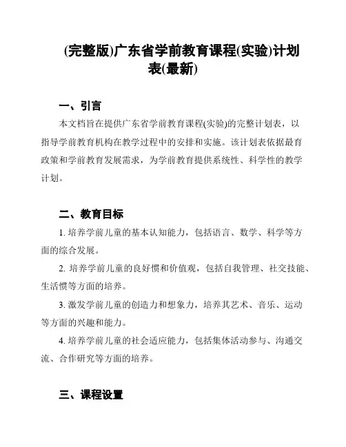 (完整版)广东省学前教育课程(实验)计划表(最新)