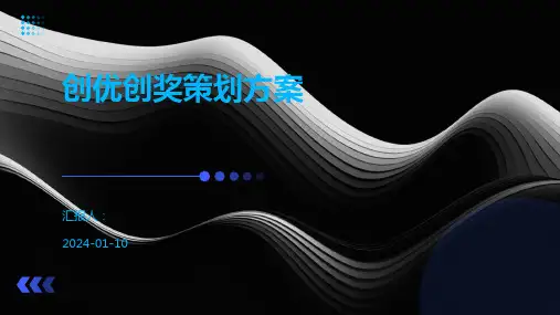 创优创奖策划方案