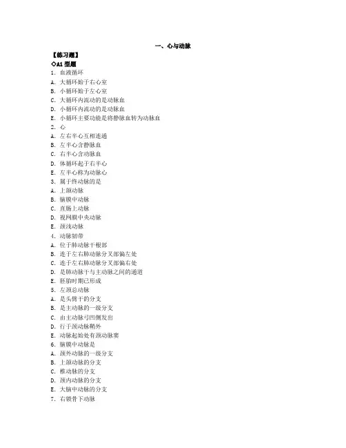 人体解剖学习题-心血管系统