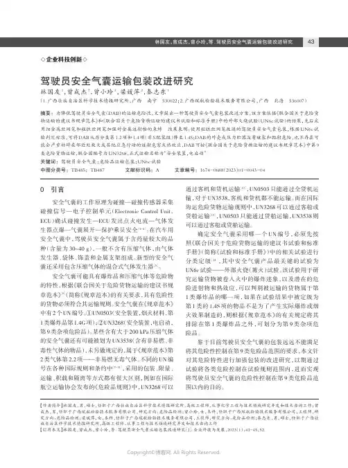 211245929_驾驶员安全气囊运输包装改进研究
