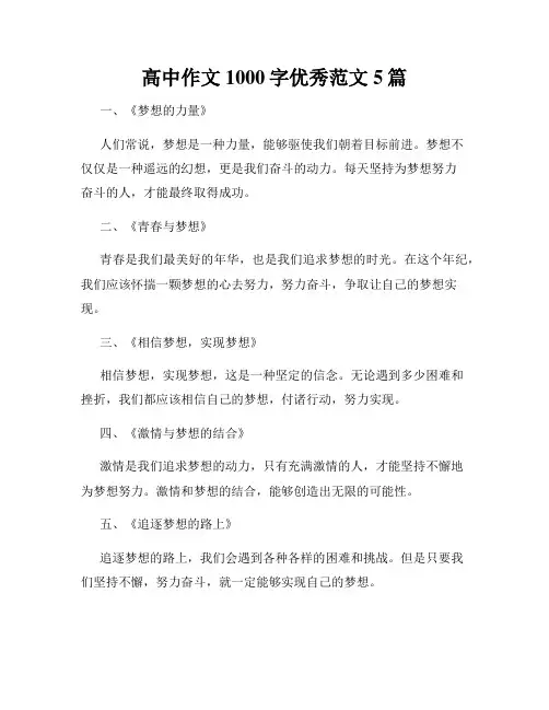 高中作文1000字优秀范文5篇