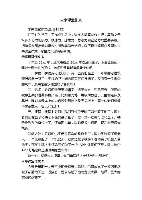 未来课堂作文