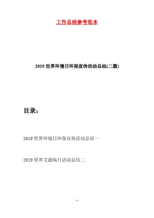 2019世界环境日环保宣传活动总结(二篇)