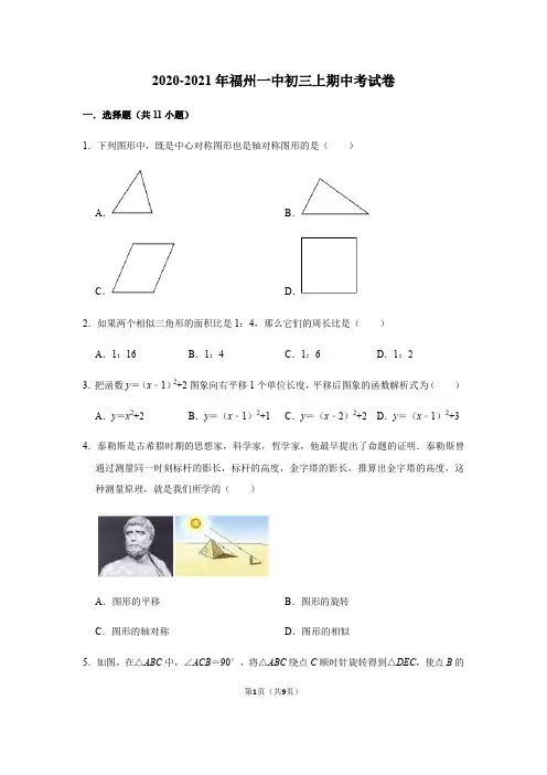 福建省福州一中2020-2021学年第一学期九年级上册期中考试数学试题