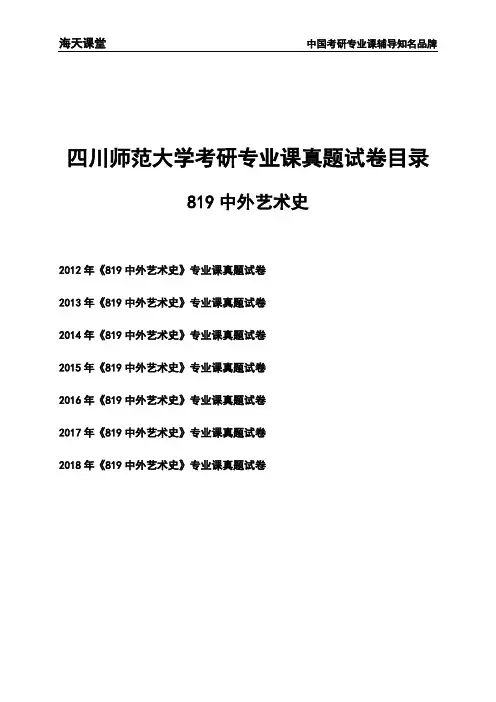 四川师范大学《819中外艺术史》考研专业课真题试卷