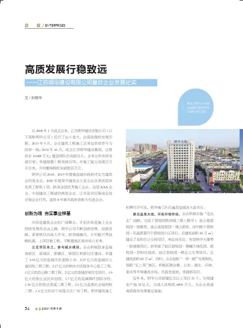 高质发展行稳致远--江苏明华建设有限公司星级企业发展纪实