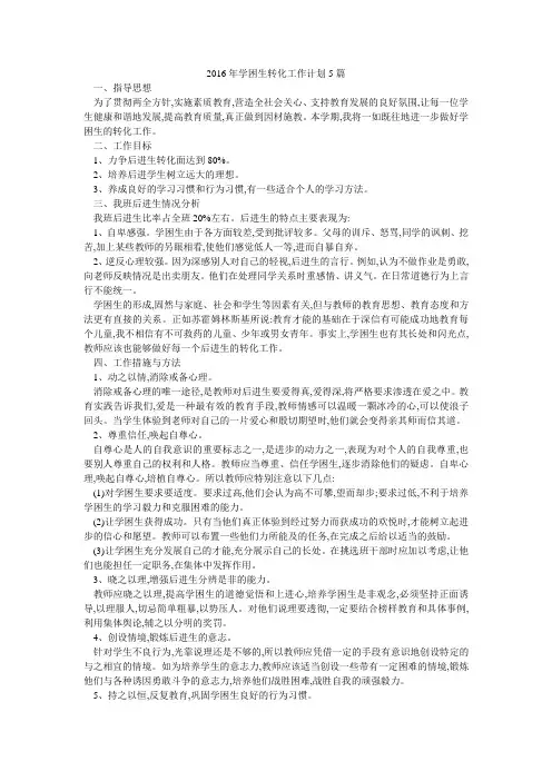 2016年学困生转化工作计划5篇