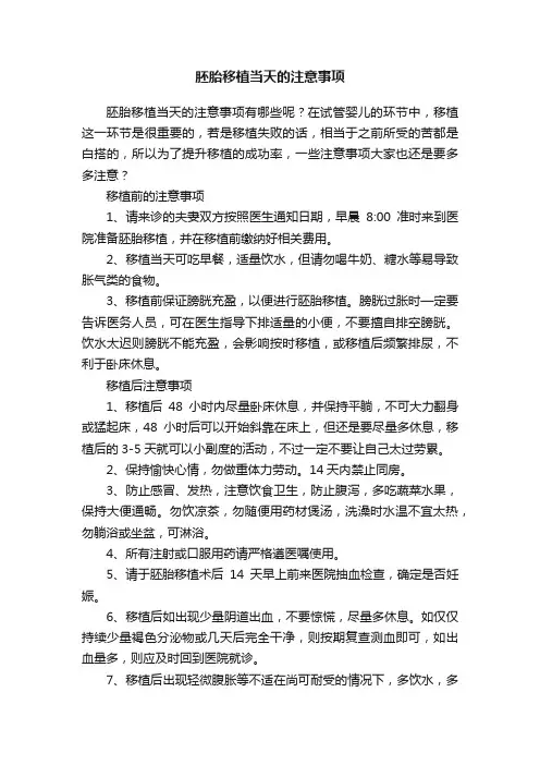 胚胎移植当天的注意事项