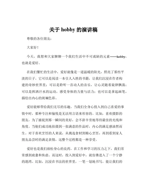关于hobby的演讲稿