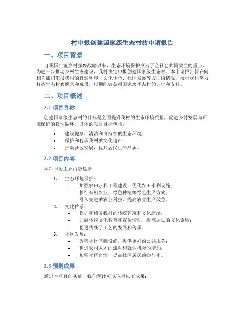 村申报创建国家级生态村的申请报告 (8)