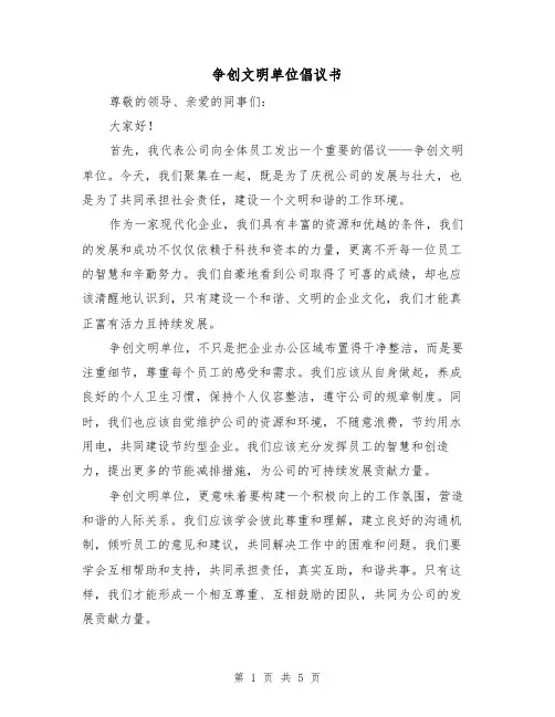 争创文明单位倡议书（三篇）