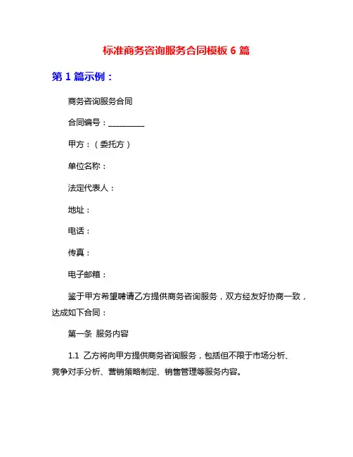 标准商务咨询服务合同模板6篇