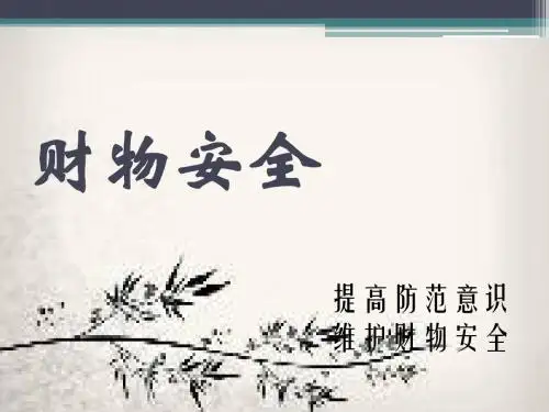 财物安全