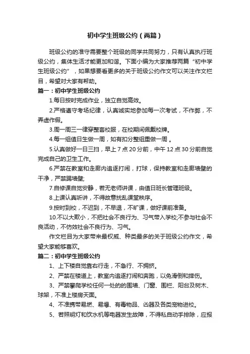 初中学生班级公约（两篇）