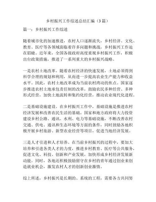 乡村振兴工作综述总结汇编(3篇)