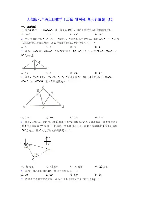 人教版八年级上册数学十三章 轴对称 单元训练题 (15)(含答案解析)