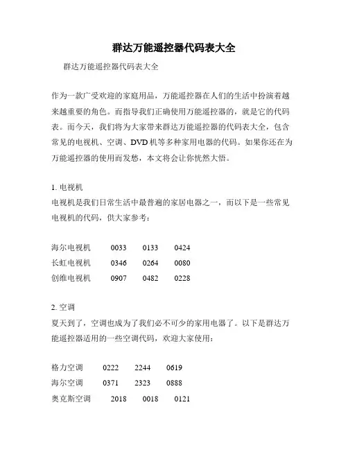 群达万能遥控器代码表大全