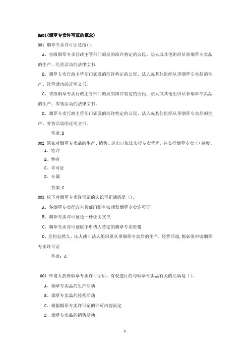 初级烟草专卖管理员证件管理复习题