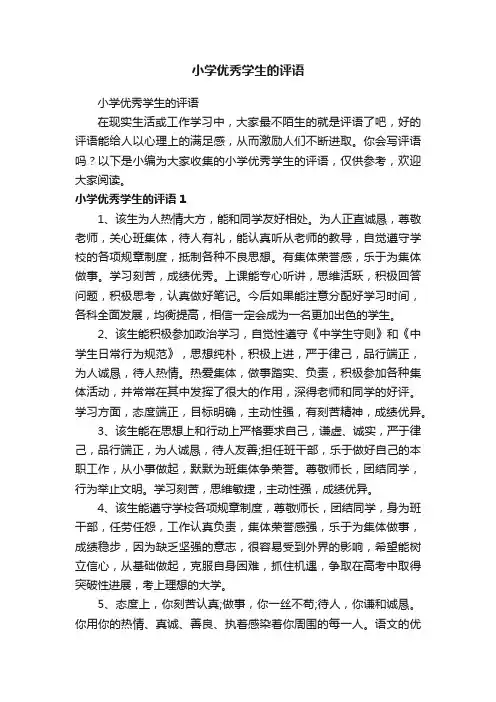小学优秀学生的评语