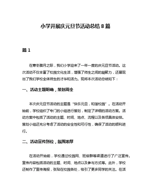 小学开展庆元旦节活动总结8篇