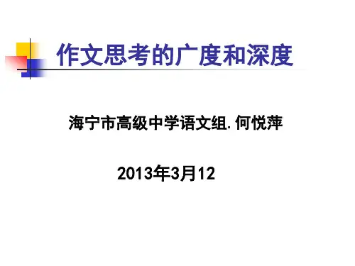 作文思考的广度和深度