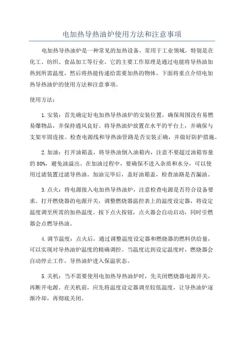 电加热导热油炉使用方法和注意事项