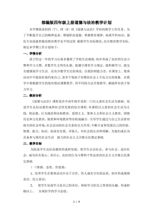 部编版四年级上册道德与法治教学计划