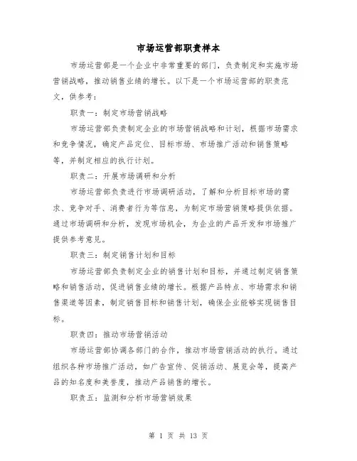 市场运营部职责样本（4篇）