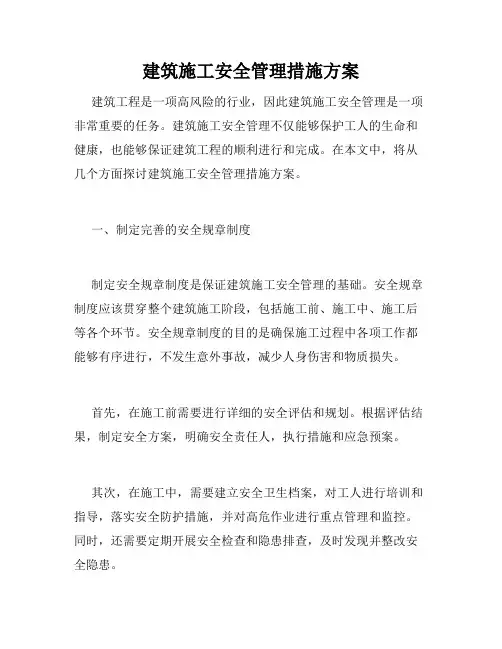 建筑施工安全管理措施方案