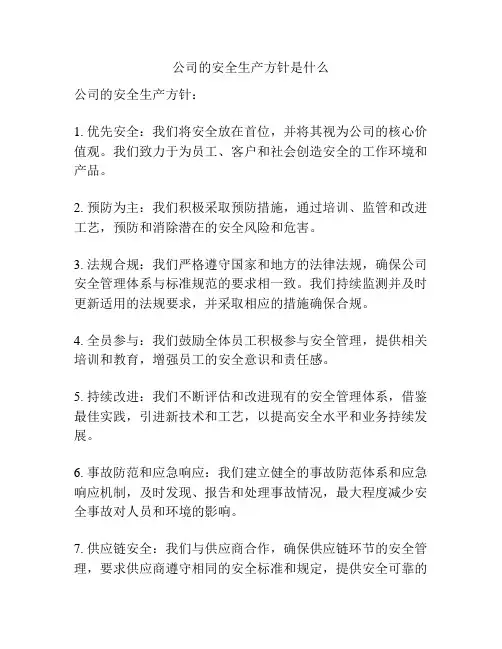 公司的安全生产方针是什么