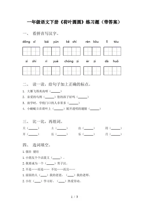 一年级语文下册《荷叶圆圆》练习题(带答案)