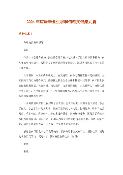 2024年应届毕业生求职信范文锦集九篇