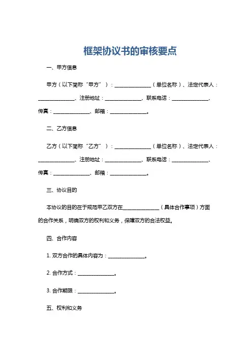 框架协议书的审核要点