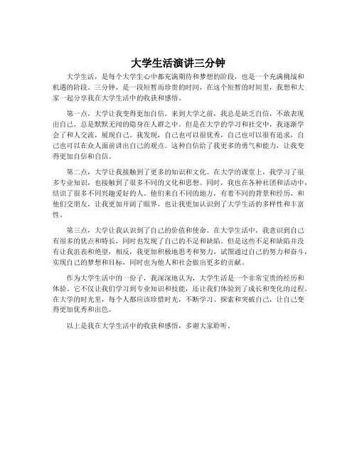 大学生活演讲三分钟