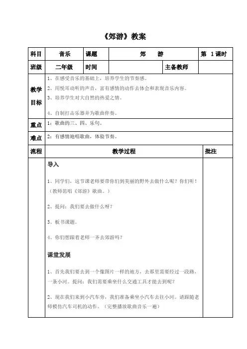 小学二年级音乐歌曲《郊游》教案