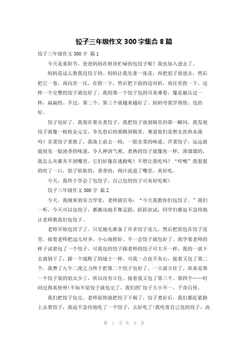 饺子三年级作文300字集合8篇