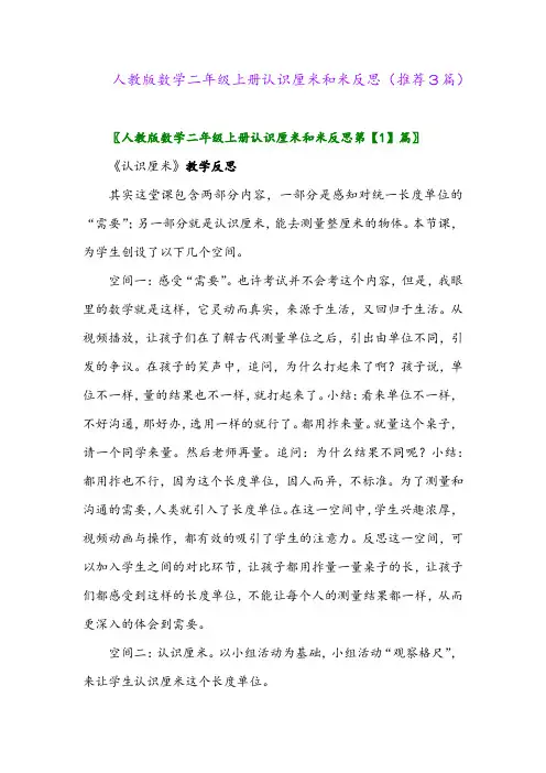 2023年人教版数学二年级上册认识厘米和米反思(推荐3篇)