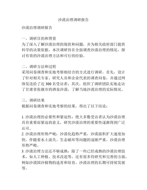 沙漠治理调研报告