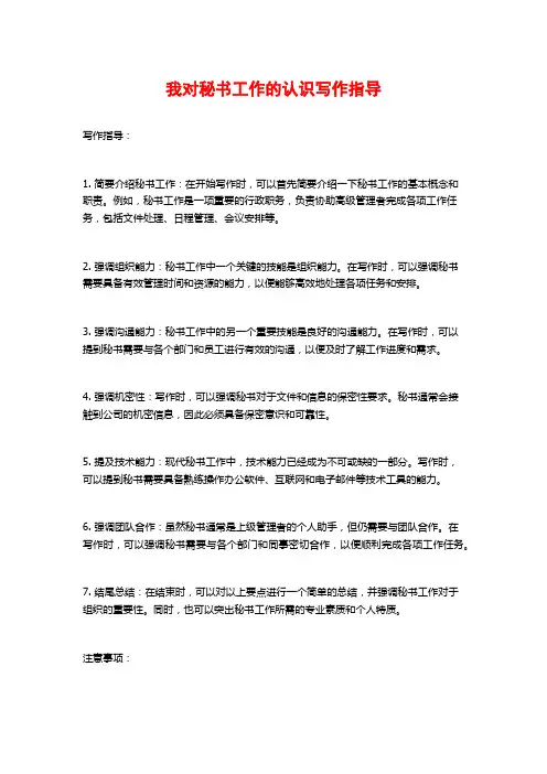 我对秘书工作的认识写作指导