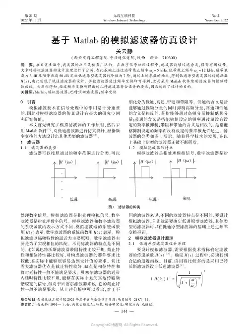 基于Matlab 的模拟滤波器仿真设计