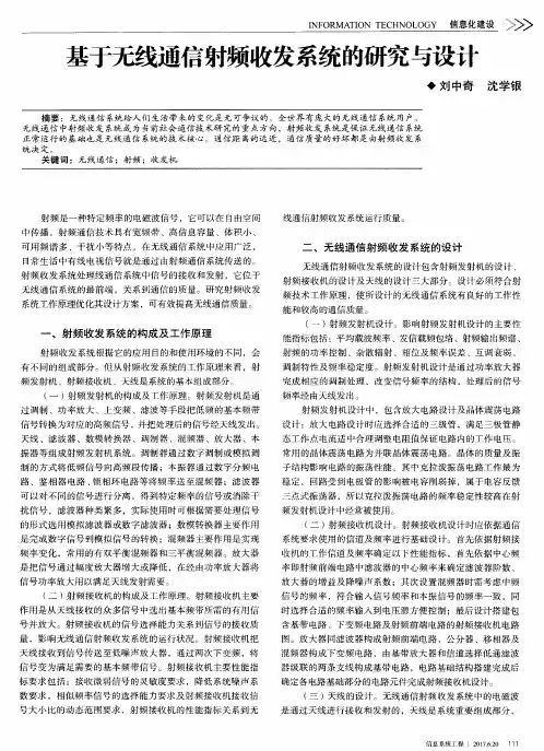 基于无线通信射频收发系统的研究与设计