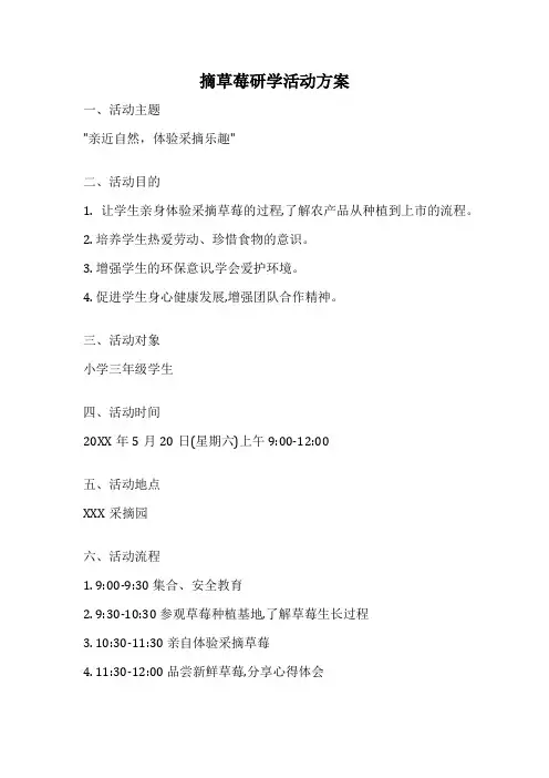 摘草莓研学活动方案