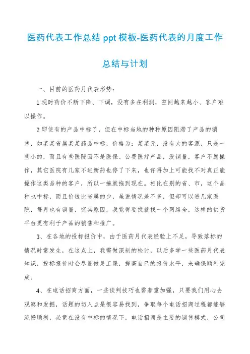 医药代表工作总结ppt模板-医药代表的月度工作总结与计划