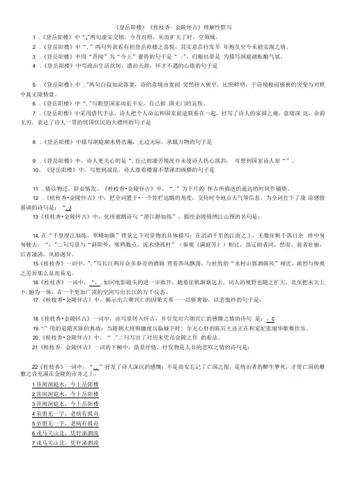 高中语文：《登岳阳楼》《桂枝香》理解性默写