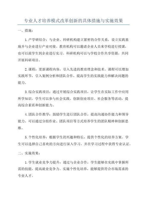 专业人才培养模式改革创新的具体措施与实施效果